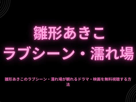 雛形あきこ濡れ場|雛形あきこ 濡れ場ベッドシーン